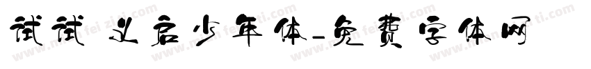 试试 义启少年体字体转换